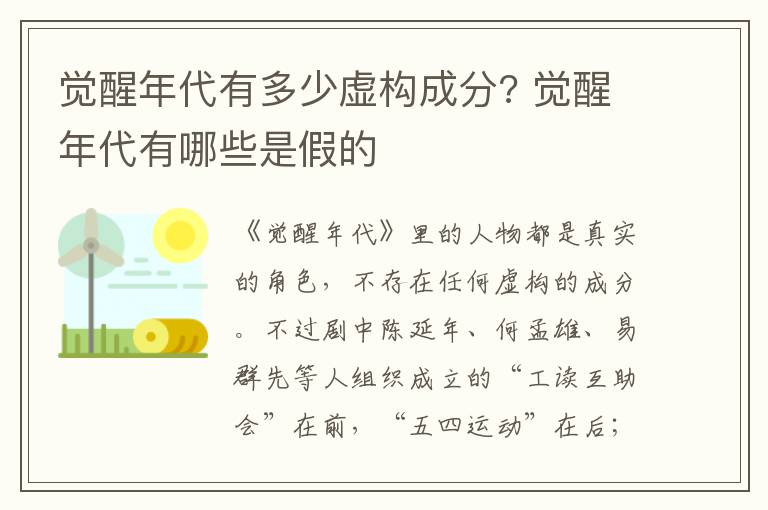 觉醒年代有多少虚构成分? 觉醒年代有哪些是假的