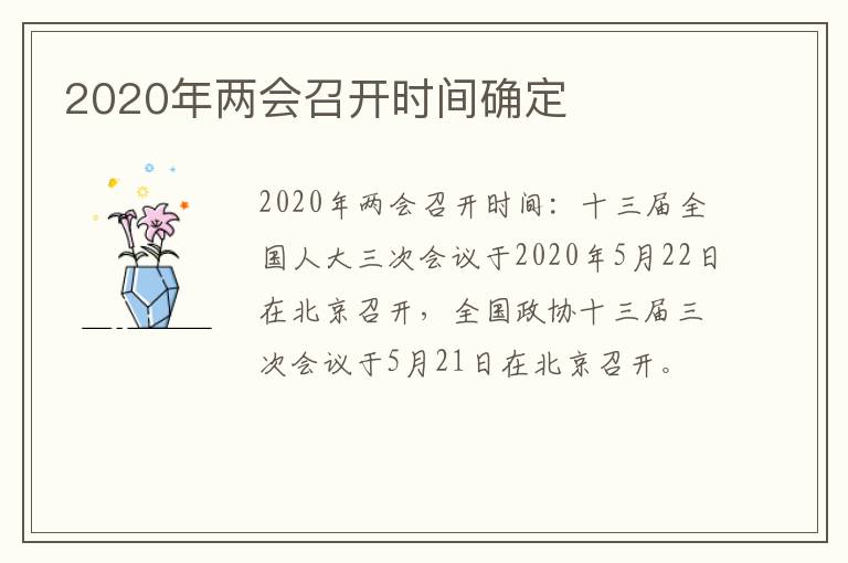 2020年两会召开时间确定