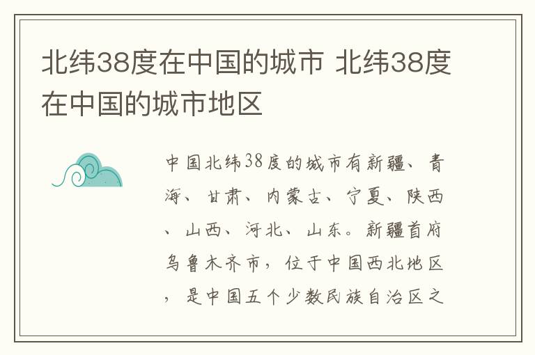 北纬38度在中国的城市 北纬38度在中国的城市地区