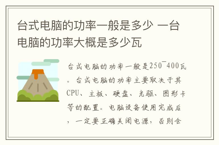 台式电脑的功率一般是多少 一台电脑的功率大概是多少瓦