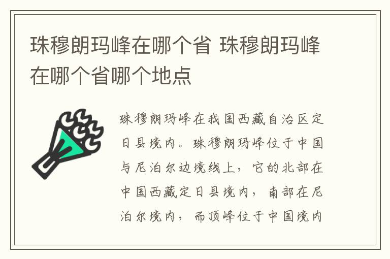 珠穆朗玛峰在哪个省 珠穆朗玛峰在哪个省哪个地点