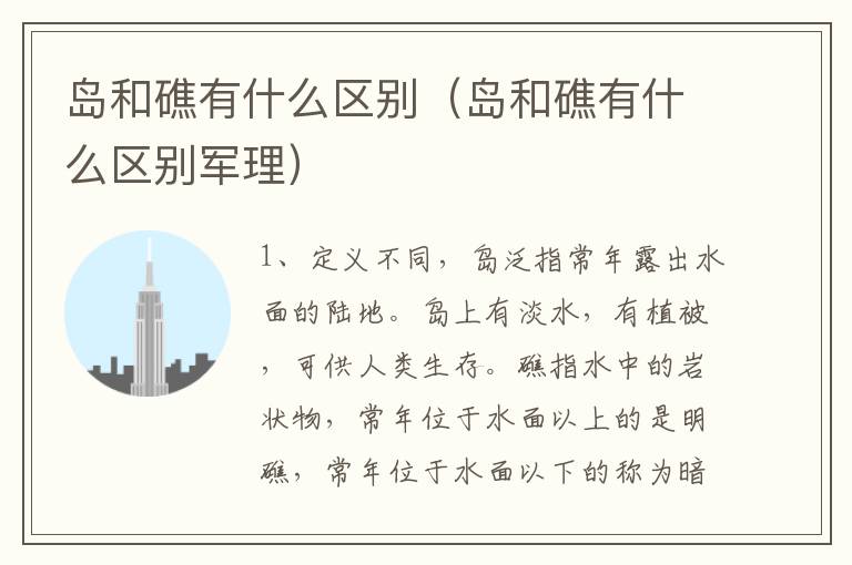 岛和礁有什么区别（岛和礁有什么区别军理）