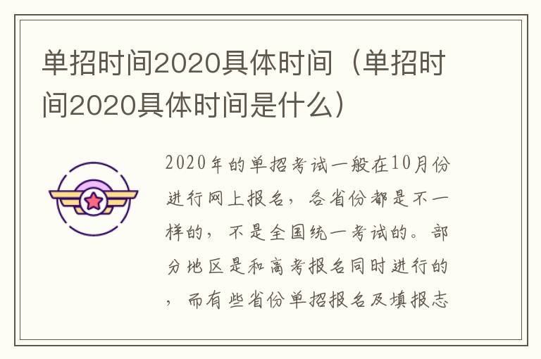 单招时间2020具体时间（单招时间2020具体时间是什么）