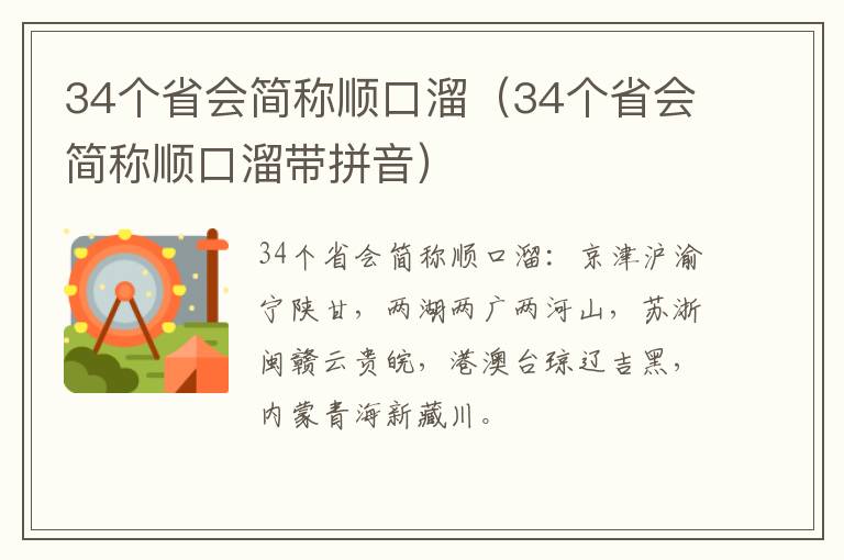 34个省会简称顺口溜（34个省会简称顺口溜带拼音）