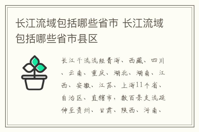 长江流域包括哪些省市 长江流域包括哪些省市县区