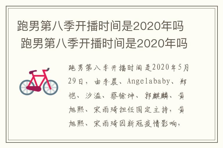 跑男第八季开播时间是2020年吗 跑男第八季开播时间是2020年吗为什么