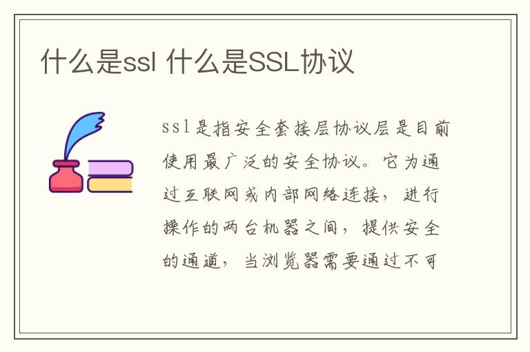 什么是ssl 什么是SSL协议