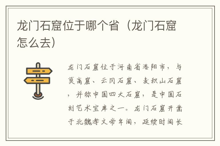 龙门石窟位于哪个省（龙门石窟怎么去）