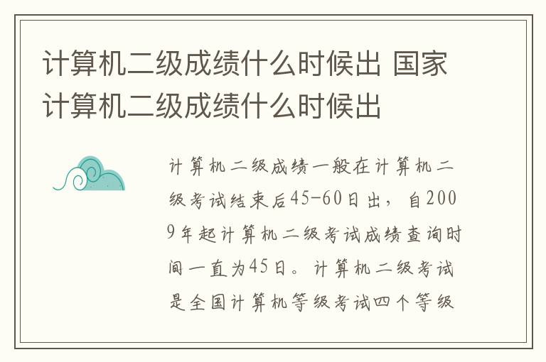 计算机二级成绩什么时候出 国家计算机二级成绩什么时候出