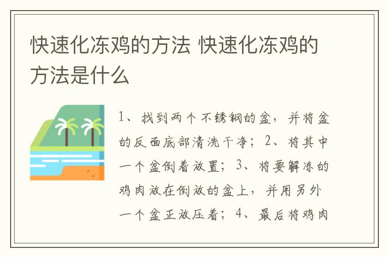 快速化冻鸡的方法 快速化冻鸡的方法是什么