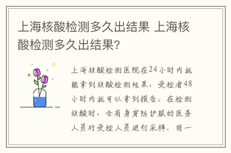 上海核酸检测多久出结果 上海核酸检测多久出结果?