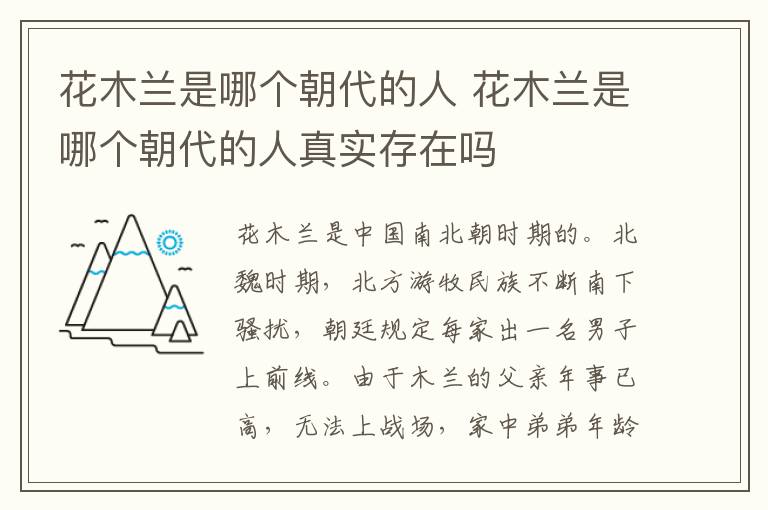 花木兰是哪个朝代的人 花木兰是哪个朝代的人真实存在吗