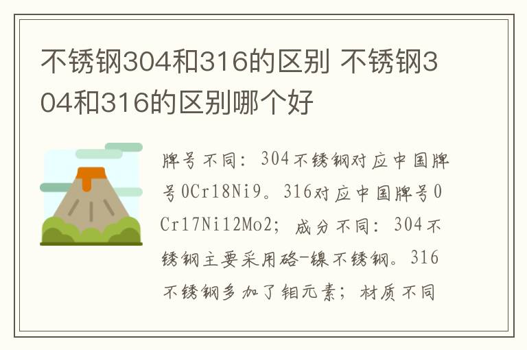 不锈钢304和316的区别 不锈钢304和316的区别哪个好