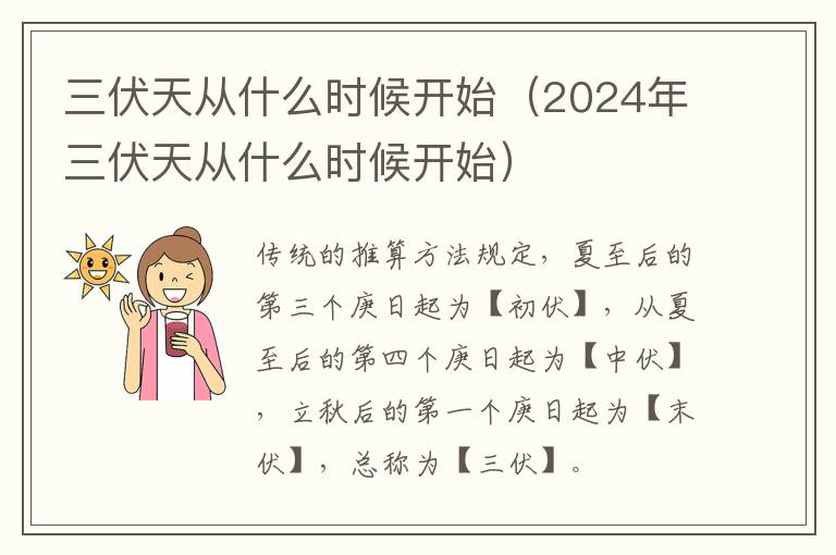 三伏天从什么时候开始（2024年三伏天从什么时候开始）