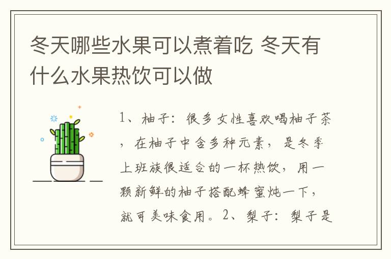 冬天哪些水果可以煮着吃 冬天有什么水果热饮可以做