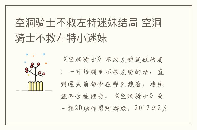 空洞骑士不救左特迷妹结局 空洞骑士不救左特小迷妹