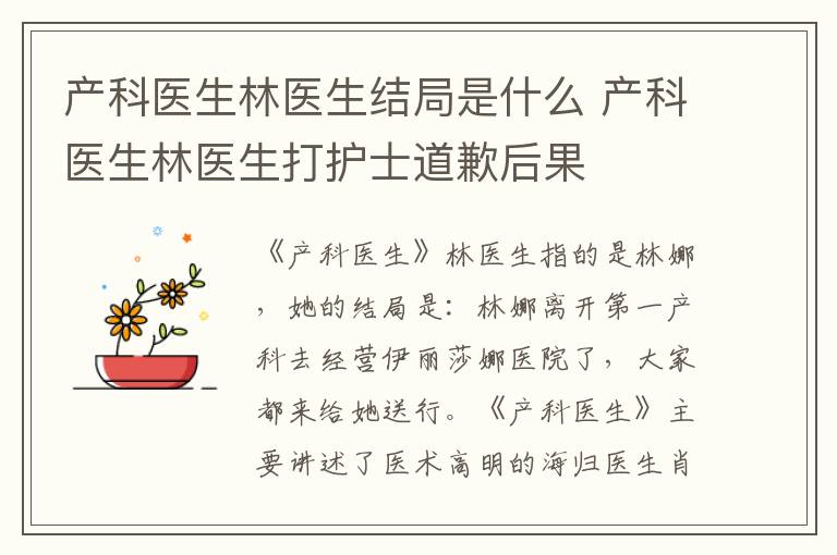 产科医生林医生结局是什么 产科医生林医生打护士道歉后果