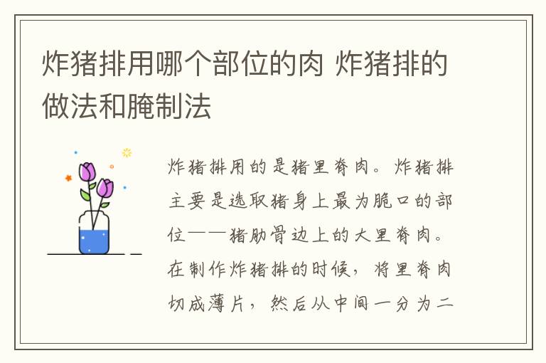 炸猪排用哪个部位的肉 炸猪排的做法和腌制法