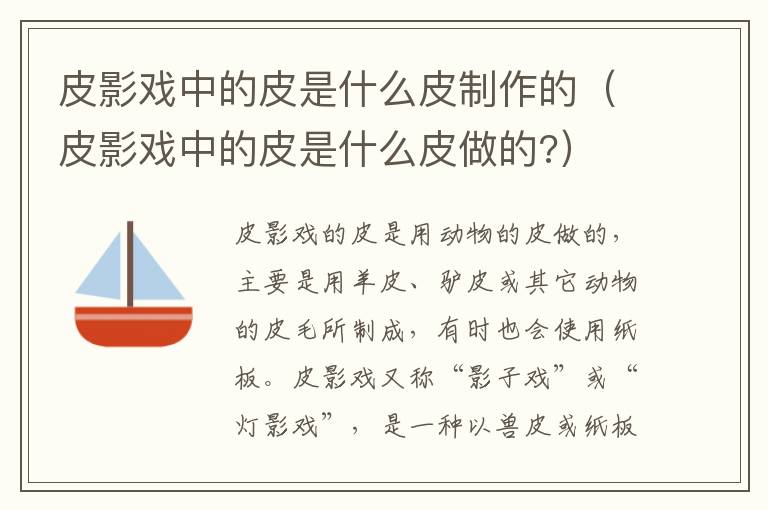 皮影戏中的皮是什么皮制作的（皮影戏中的皮是什么皮做的?）