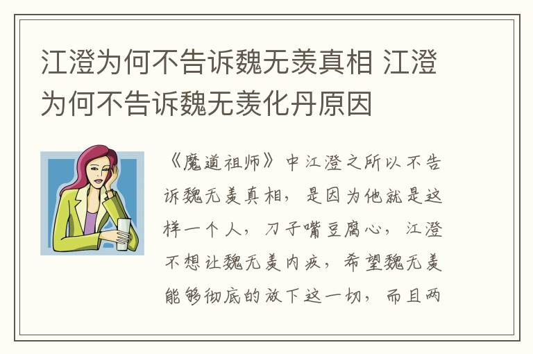 江澄为何不告诉魏无羡真相 江澄为何不告诉魏无羡化丹原因