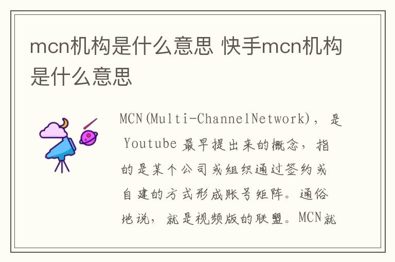 mcn机构是什么意思 快手mcn机构是什么意思