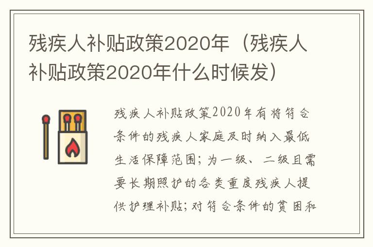 残疾人补贴政策2020年（残疾人补贴政策2020年什么时候发）