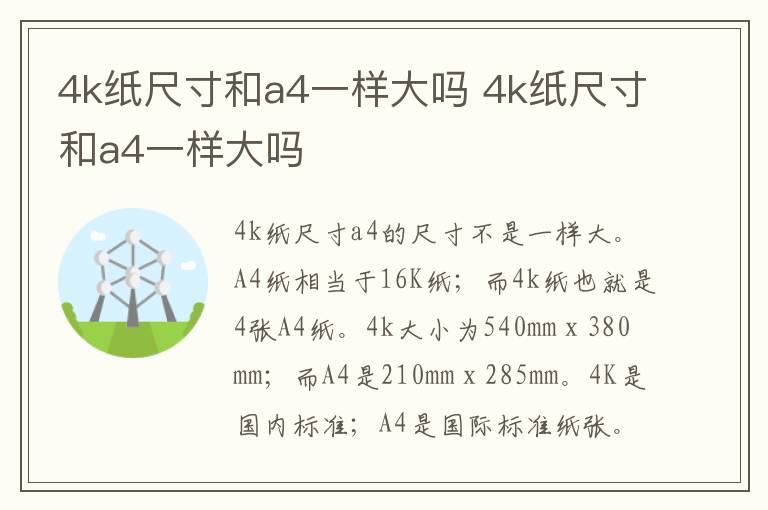 4k纸尺寸和a4一样大吗 4k纸尺寸和a4一样大吗