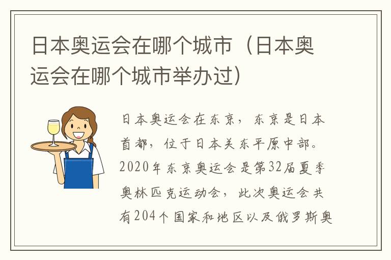 日本奥运会在哪个城市（日本奥运会在哪个城市举办过）