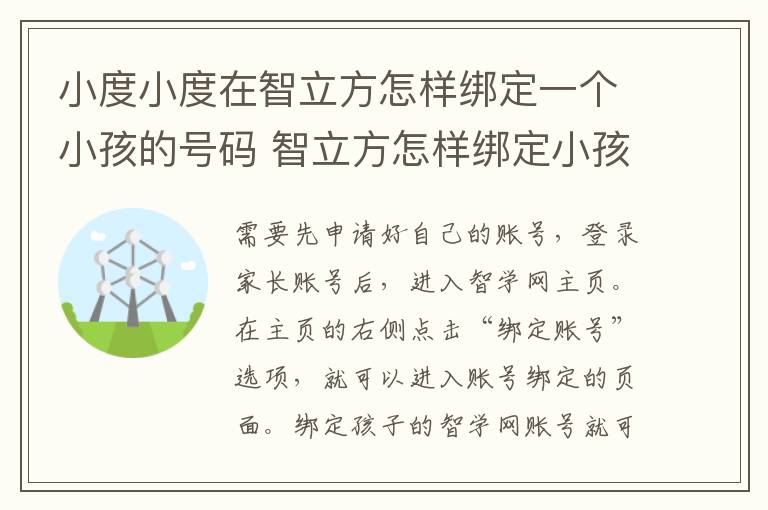 小度小度在智立方怎样绑定一个小孩的号码 智立方怎样绑定小孩的号码