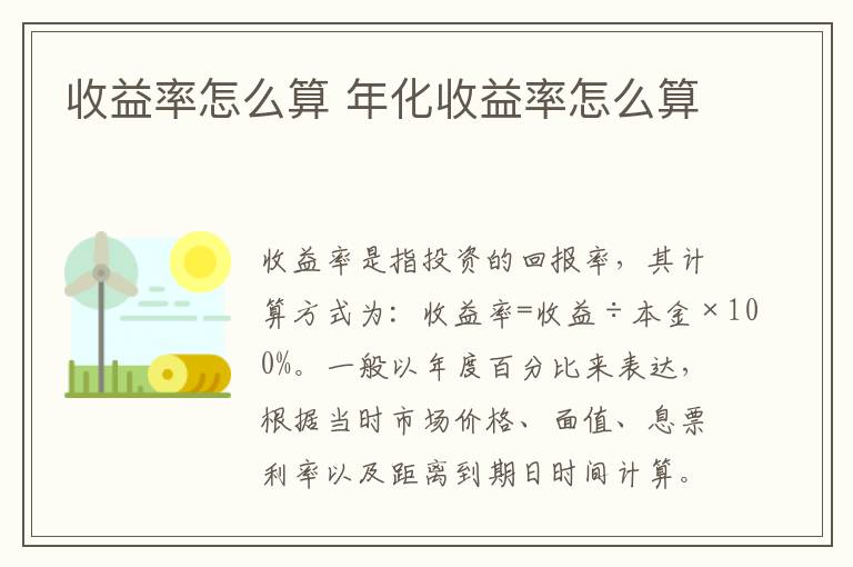 收益率怎么算 年化收益率怎么算