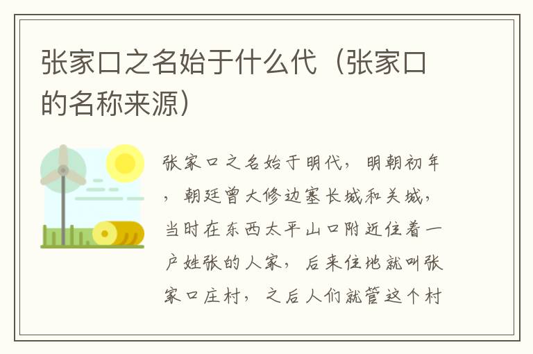 张家口之名始于什么代（张家口的名称来源）