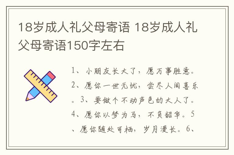 18岁成人礼父母寄语 18岁成人礼父母寄语150字左右