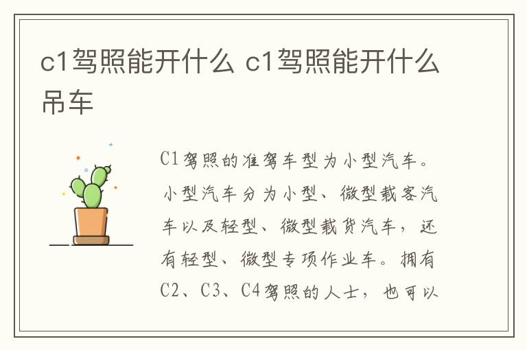 c1驾照能开什么 c1驾照能开什么吊车