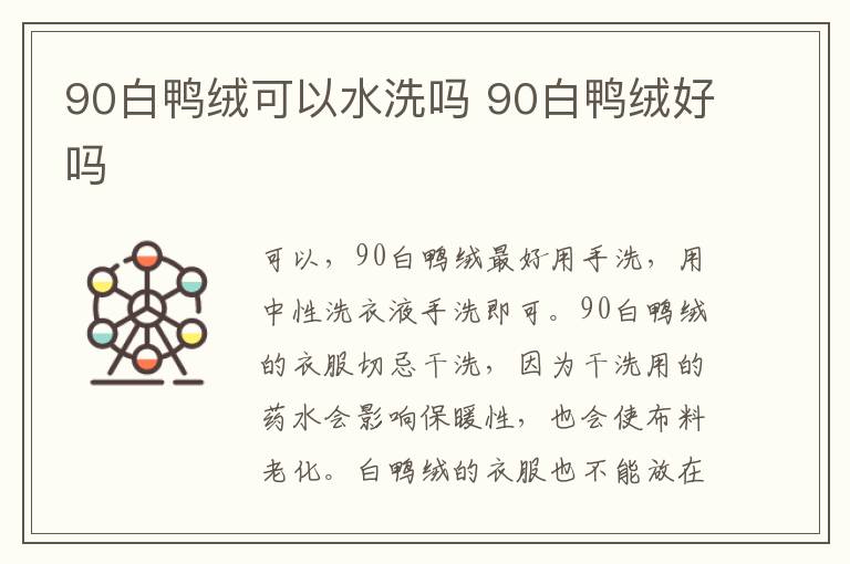 90白鸭绒可以水洗吗 90白鸭绒好吗