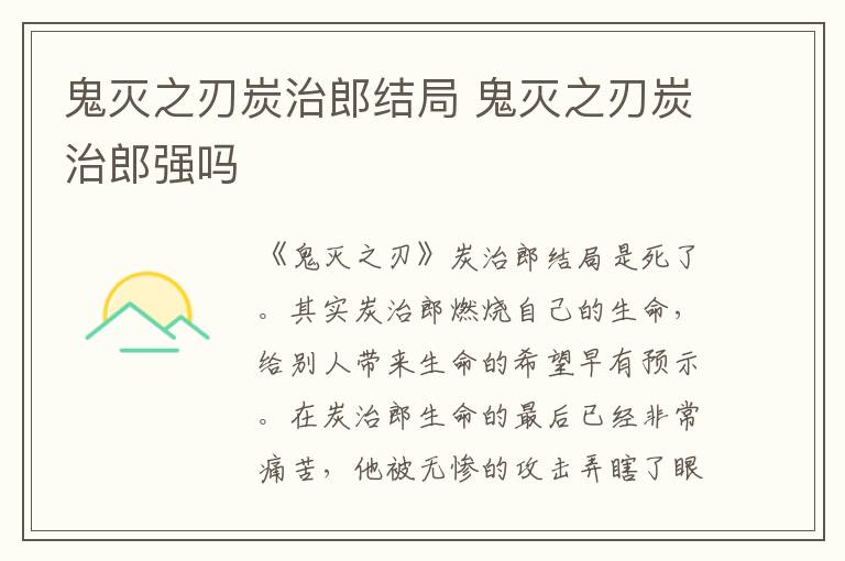 鬼灭之刃炭治郎结局 鬼灭之刃炭治郎强吗