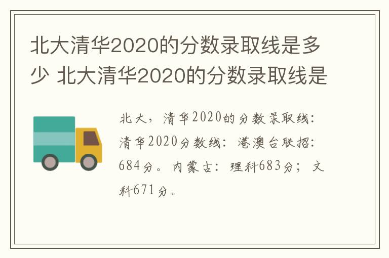 北大清华2020的分数录取线是多少 北大清华2020的分数录取线是多少啊