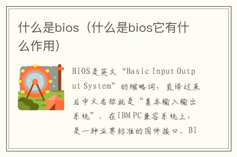 什么是bios（什么是bios它有什么作用）