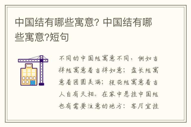 中国结有哪些寓意? 中国结有哪些寓意?短句