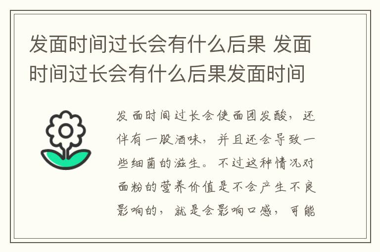 发面时间过长会有什么后果 发面时间过长会有什么后果发面时间长了表面发红