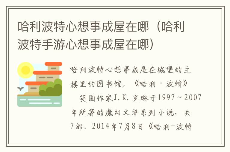 哈利波特心想事成屋在哪（哈利波特手游心想事成屋在哪）