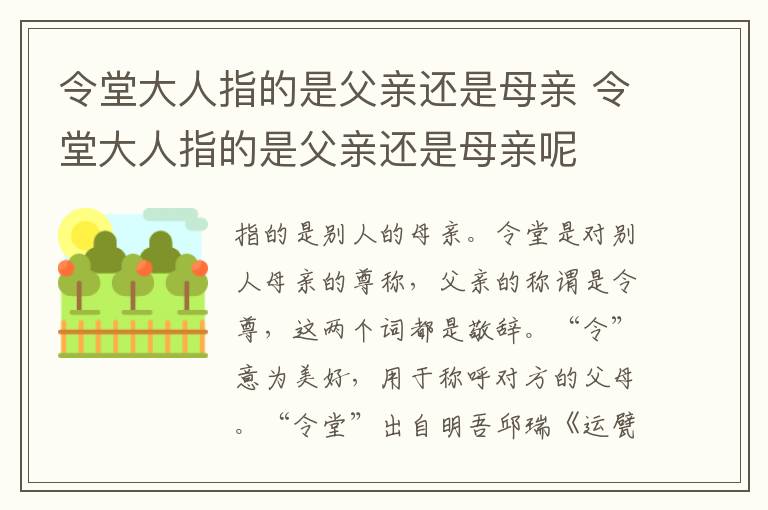 令堂大人指的是父亲还是母亲 令堂大人指的是父亲还是母亲呢