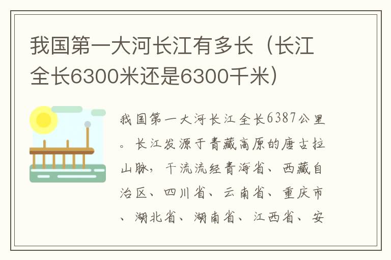 我国第一大河长江有多长（长江全长6300米还是6300千米）