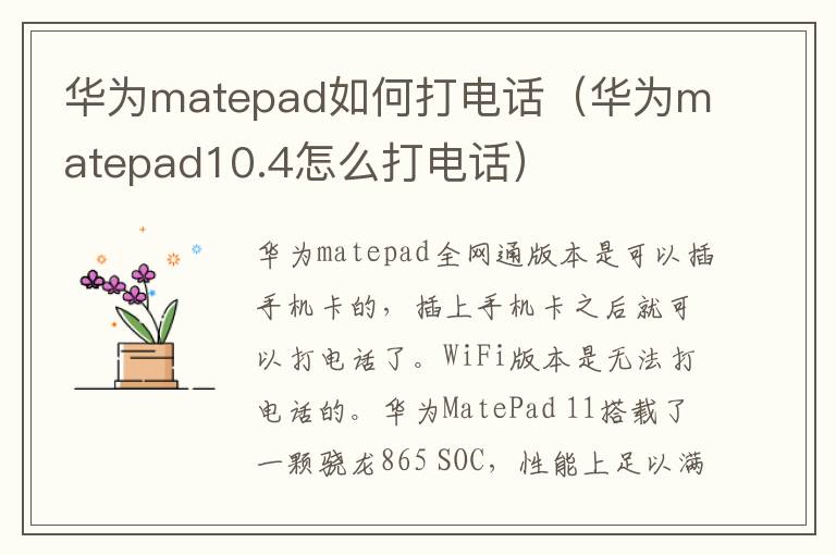 华为matepad如何打电话（华为matepad10.4怎么打电话）