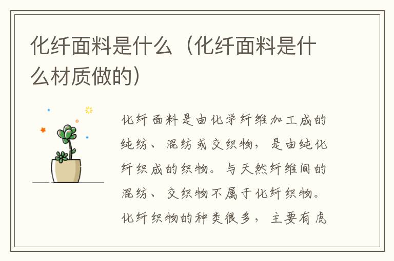 化纤面料是什么（化纤面料是什么材质做的）