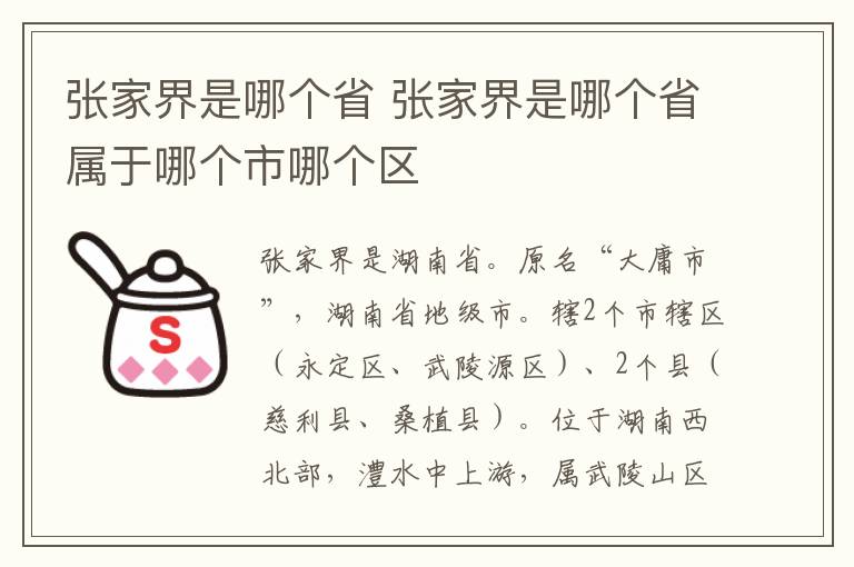 张家界是哪个省 张家界是哪个省属于哪个市哪个区