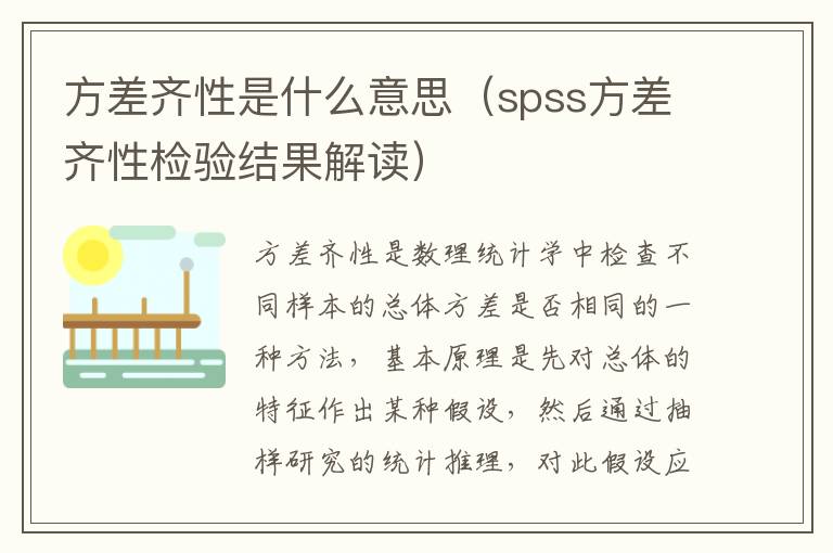 方差齐性是什么意思（spss方差齐性检验结果解读）