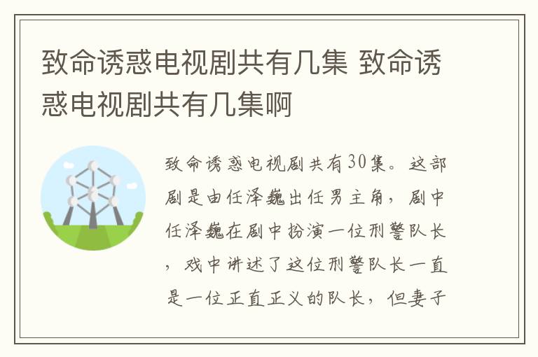 致命诱惑电视剧共有几集 致命诱惑电视剧共有几集啊