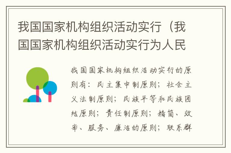 我国国家机构组织活动实行（我国国家机构组织活动实行为人民服务原则）