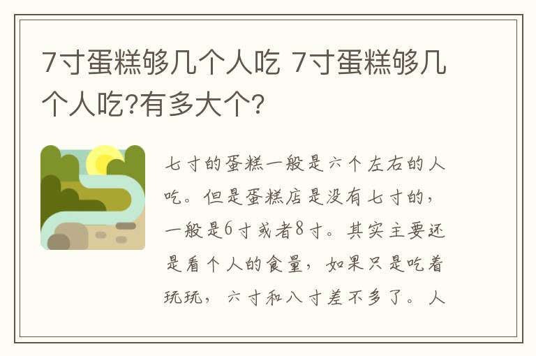 7寸蛋糕够几个人吃 7寸蛋糕够几个人吃?有多大个?