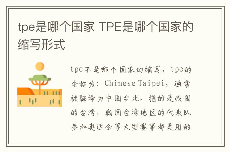 tpe是哪个国家 TPE是哪个国家的缩写形式